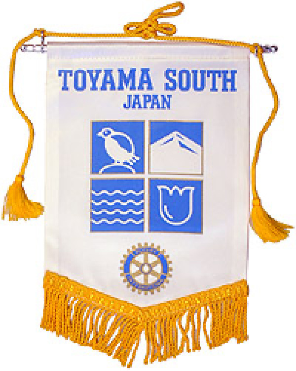 富山南ロータリークラブの旗